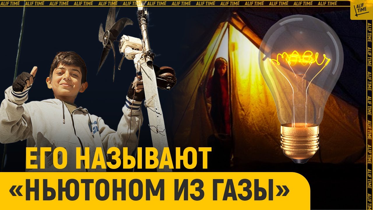 Его называют «Ньютоном из Газы» - YouTube