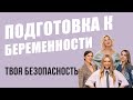 Подготовка к беременности / Что советуют мамочки / С чего начать планирование