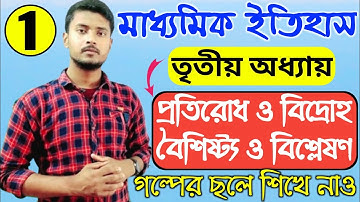 Madhyamik History | Class 10 history Chapter 3 | দশম শ্রেণী তৃতীয় অধ্যায় প্রতিরোধ ও বিদ্রোহ