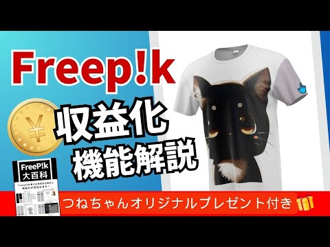 「知らなきゃ損!」AI画像生成と素材集の融合!Freepikの全機能を徹底解説