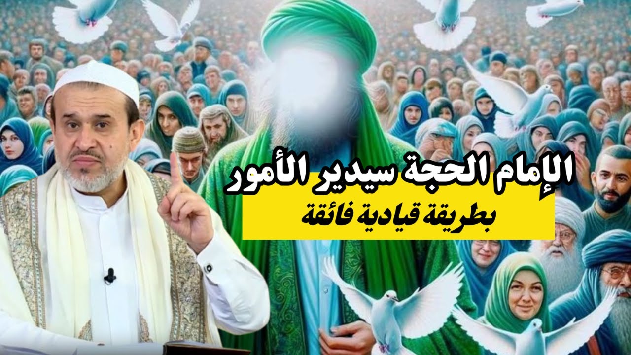 كيف سيقود امامنا المهدي الاحداث زمن الظهور ..؟ وماذا يفعل باعداءه من المراجع ..؟💙عبد الحليم الغزي