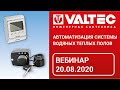 Автоматизация системы водяных теплых полов - вебинар 20.08.2020