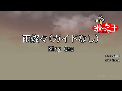【ガイドなし】雨燦々 / King Gnu【カラオケ】