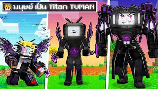 จะเกิดอะไรขึ้น!! เป็น Titan Tvman อัพเกรตจนโครตโหด! ใน Minecraft!