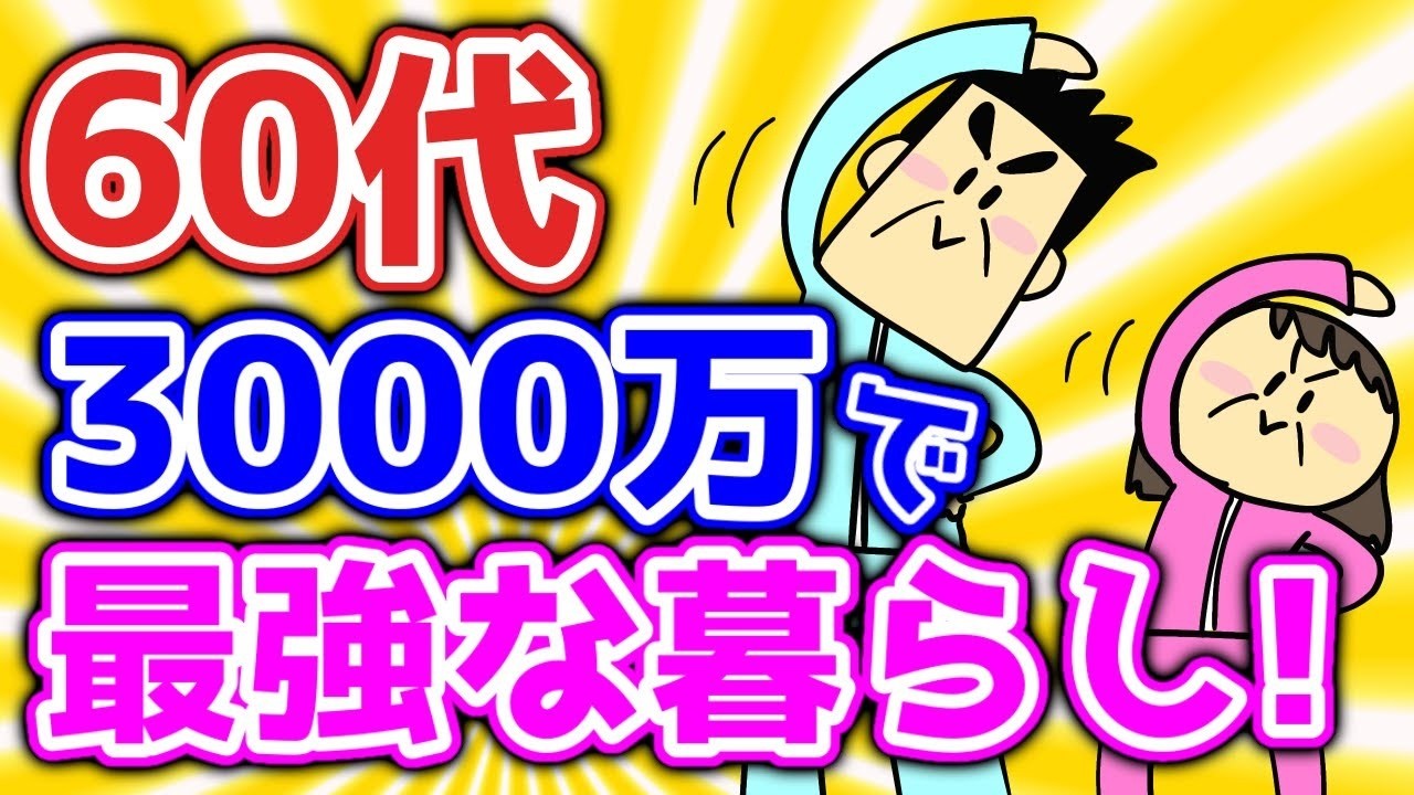 60代3000万で最強な暮らし！