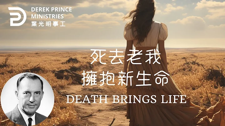 死去老我 擁抱新生命 DEATH BRINGS LIFE #derekprince #derekprinceministries #chinese #葉光明 #叶光明 #sermon #中英字幕 - DayDayNews