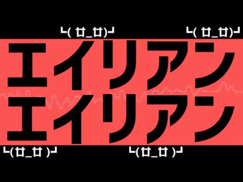 【6人合唱 】エイリアンエイリアン【歌い手の秘密基地】