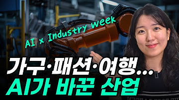광고비 90% 절감? 지금 모르면 후회할 2026년 AI 트렌드 (AWS Ai x Industry Week)