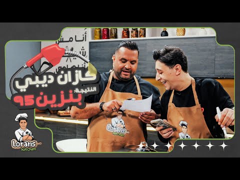 الوصفة كازان ديبي النتيجة بنزين 95 مطبخ لورنس مع فواز الموسم الثالث 