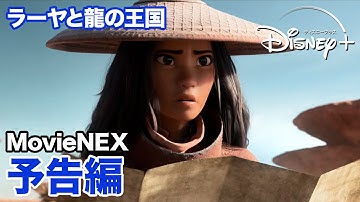 『ラーヤと龍の王国』｜MovieNEX｜予告編