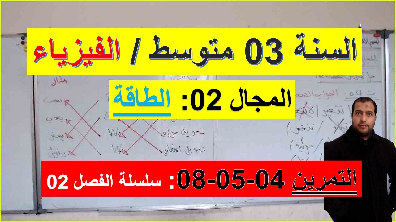السنة 03 متوسط الفيزياء المجال 2 الطاقة التمارين 04-05-08 سلسلة الفصل 02 شرح رائع