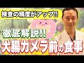 大腸カメラ前は何を食べたらいいの？より精密に検査するための食事を内視鏡専門医が解説