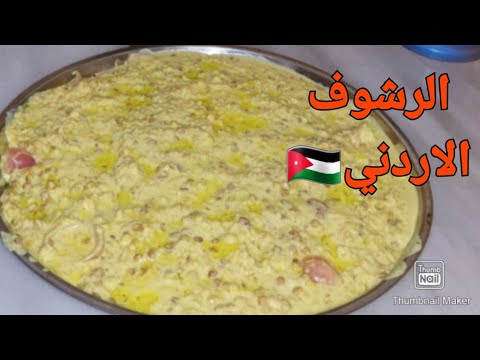 الرشوف على الطريقة البدويه الاصليه