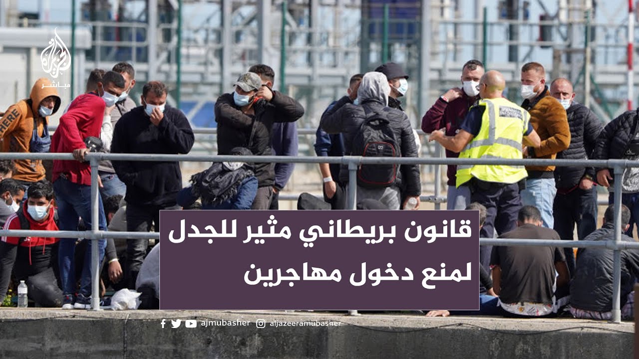 قانون بريطاني مثير للجدل لمنع دخول مهاجرين غير نظاميين