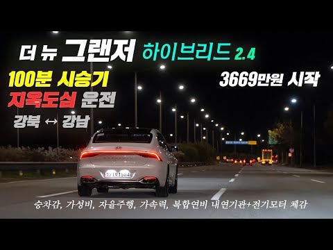 신형 <strong>그랜저</strong> <strong>하이브리드</strong> <strong>시승기</strong>(서울시내주행,연비,가속력,테슬라뼈때리기)기능설정,자율주행,사운드,대중반응 1시간40분 만담  #<strong>그랜저</strong> #<strong>하이브리드</strong>