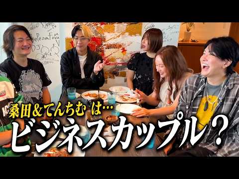 桑田はてんちむを本気で好きだった？それともビジネスカップル？