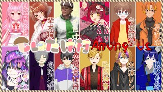 【Among Us】13人コラボなんですけどぉ、頭痛いっす