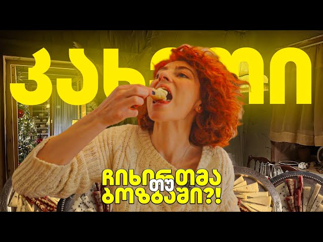 ჩიხირთმა თუ ბოზბაში?! ხავიწი, ალხანაიძის ლუდი, თელავში დამზადებული შვეიცარული ყველი…