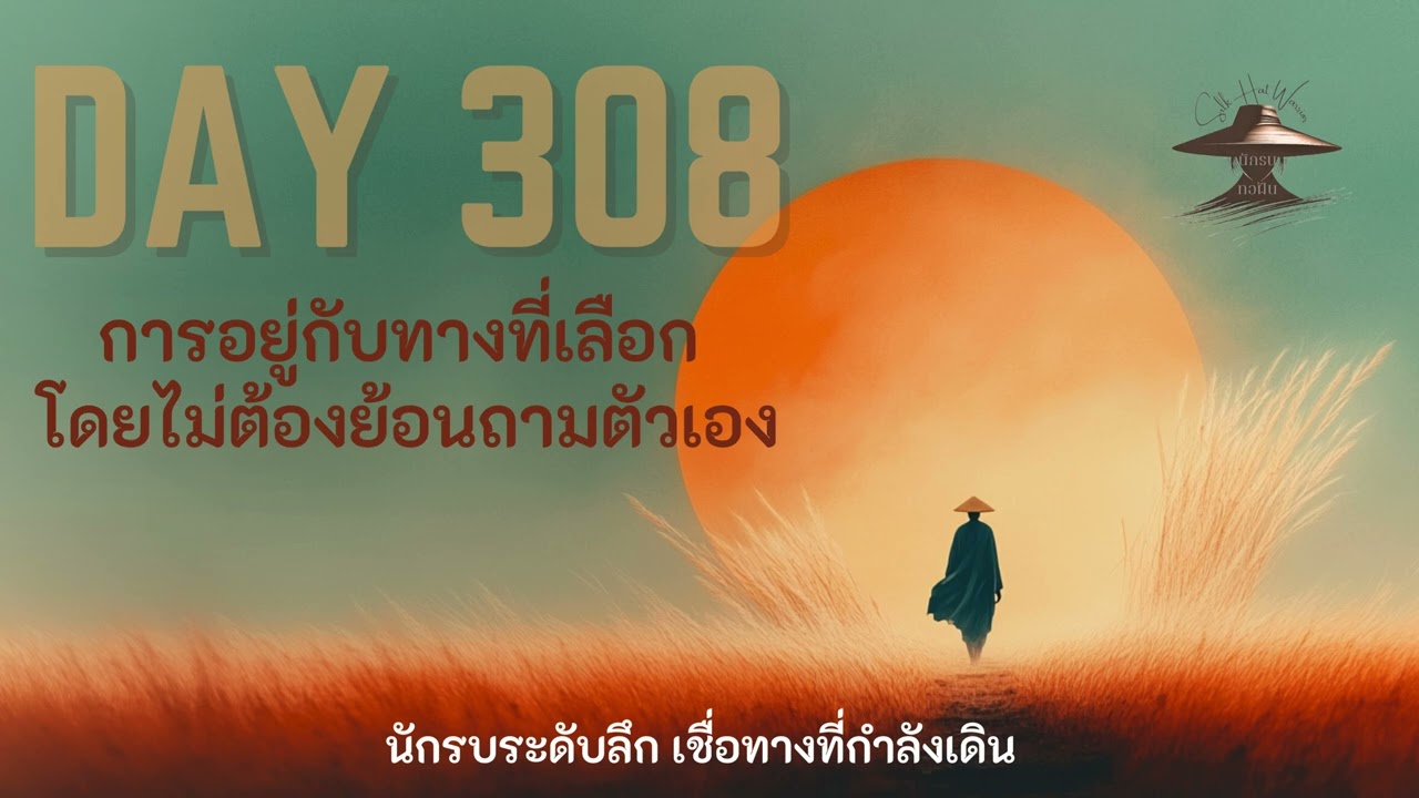 DAY 308 การอยู่กับทางที่เลือก โดยไม่ต้องย้อนถามตัวเอง
