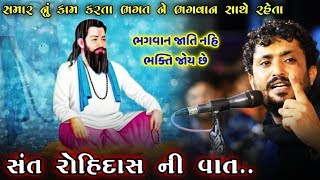 Rajbha Gadhvi || Sant Rohidash Ni Vat || એક સમાર ભગત ની વાત || ભગવાન તો ભક્તિ જુએ જાતિ નહિ