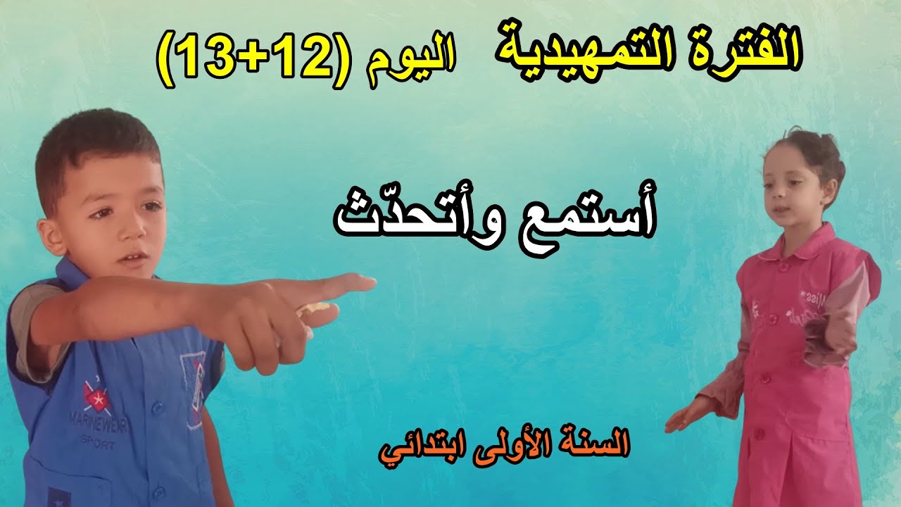 الفترة التمهيدية اليوم 12+13 أستمع وأتحدّث السنة الأولى ابتدائي