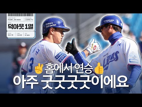 [라이온즈tv] 이틀 연속 홈런 파티🎉파티 파파티 파티 럽럽💙 📹 #덕아웃1열 (3.19 시범경기 kt전)