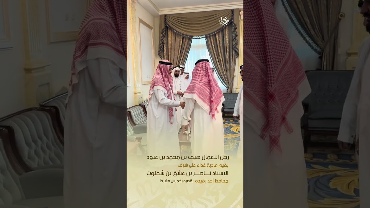 رجل الاعمال هيف بن محمد بن عبود يقيم مادبة غداء على شرف محافظ ⁧‫أحد رفيدة‬⁩ ناصر بن عشق بن شفلوت