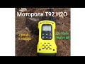 Рація Моторола Т92 H2O - Не така складна