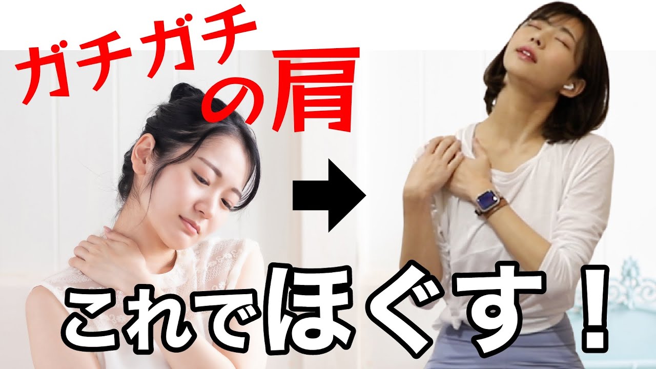 【超硬い人】頑固な首こりと肩こりともこれでおさらば！肩と首が一気に軽くなるストレッチ