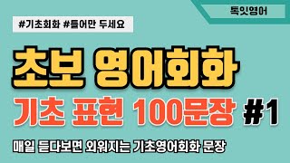 [초보영어회화_#01] 반드시 알아야 하는 기초영어표현 100문장ㅣ쉽고 짧은 생활영어ㅣ 왕초보영어 ㅣ 문장반복 ㅣ한글발음