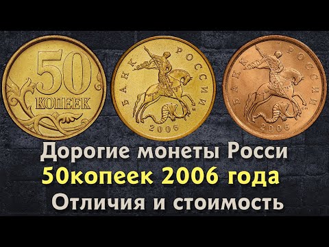 50 копеек 2006 года. Цена на монету. Дорогие разновидности. Отличия. Магнитные. Немагнитные