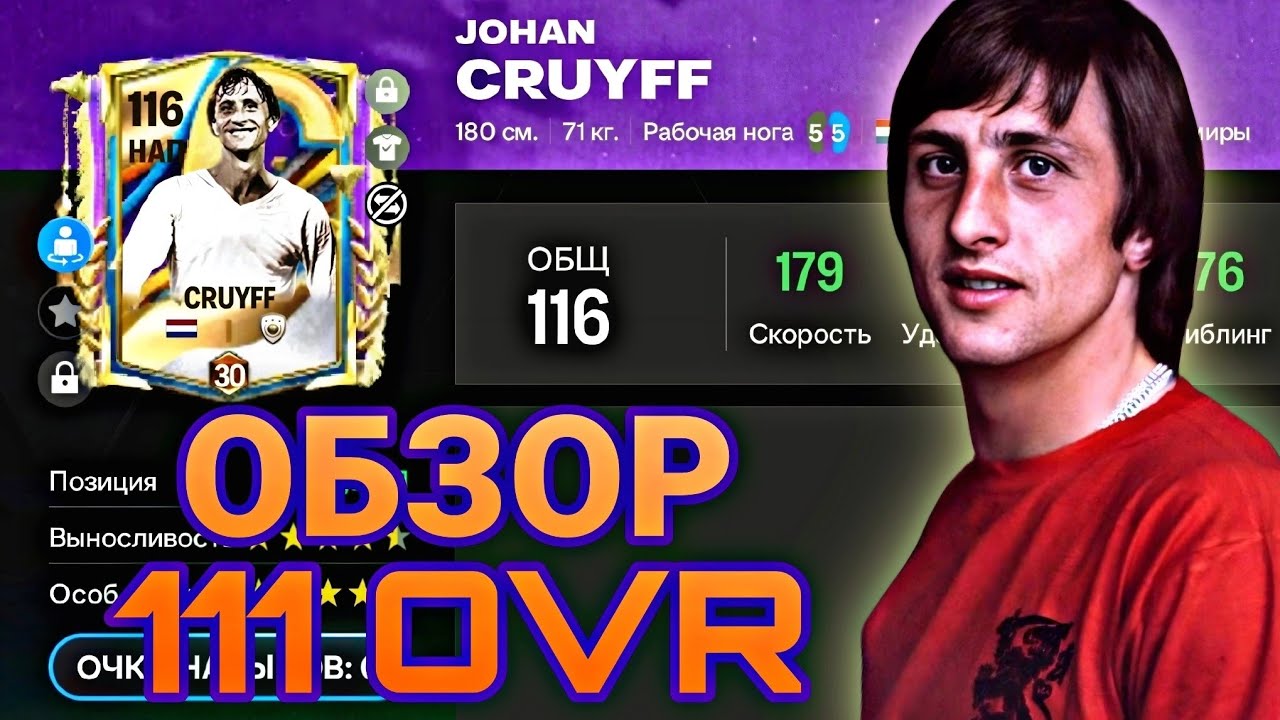 И ЗА ЧТО ТАКАЯ ЦЕНА ??!! ОБЗОР CRUYFF 111 OVR FC MOBILE !!!