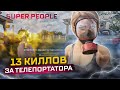 SUPER PEOPLE 13 КИЛЛОВ и ТАКТИКА ИГРЫ ЗА ТЕЛЕПОРТА!