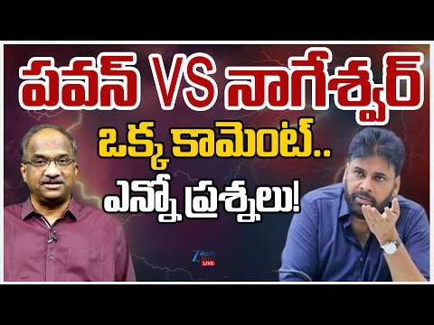 LIVE: Pawan Kalyan Reaction On Nageshwar Comments |పవన్ Vs నాగేశ్వర్ ఒక్క కామెంట్.. ఎన్నో ప్రశ్నలు! - ZEE24TELUGUNEWS
