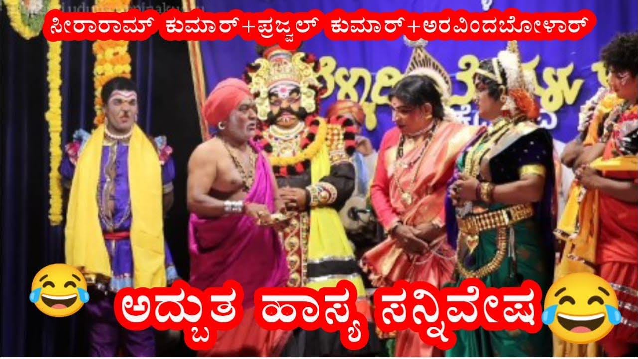 😂ಸೀತಾರಾಮ್ ಕುಮಾರ್+ಅರವಿಂದ ಬೋಳಾರ್ +ಪ್ರಜ್ವಲ್ ಕುಮಾರ್ ರ ಹಾಸ್ಯ 😂#aravindbolar #yakshaganahasya