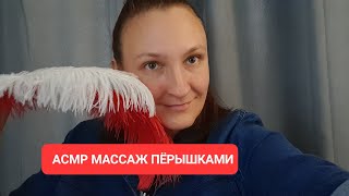 АСМР массаж пёрышками. Визуальная медитация