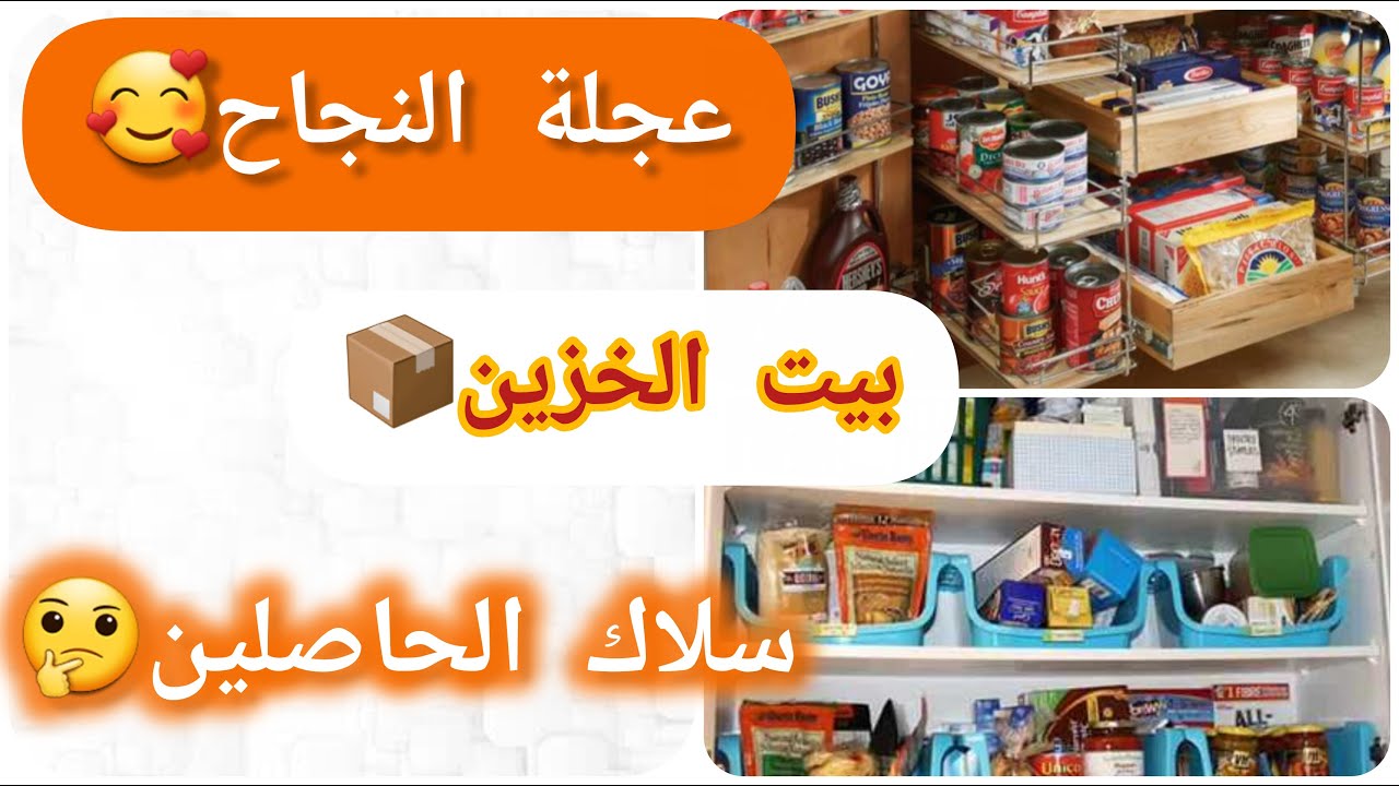بيت_الخزين📦سر التوفير💸النجاح المالي🤑 بين بيت الخزين وكرطونة رمضان 🤔 كوني لالاهم وبالايجابية فايتاهم💯