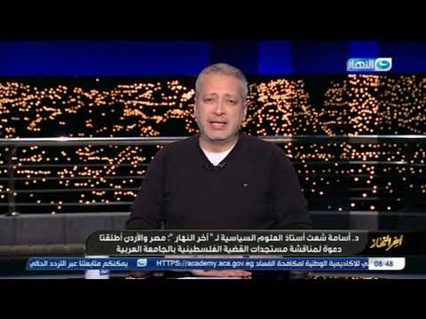 آخر النهار | الدكتور أسامة شعث السياسي الفلسطيني : مصر تدعم فلسطين منذ فجر التاريخ