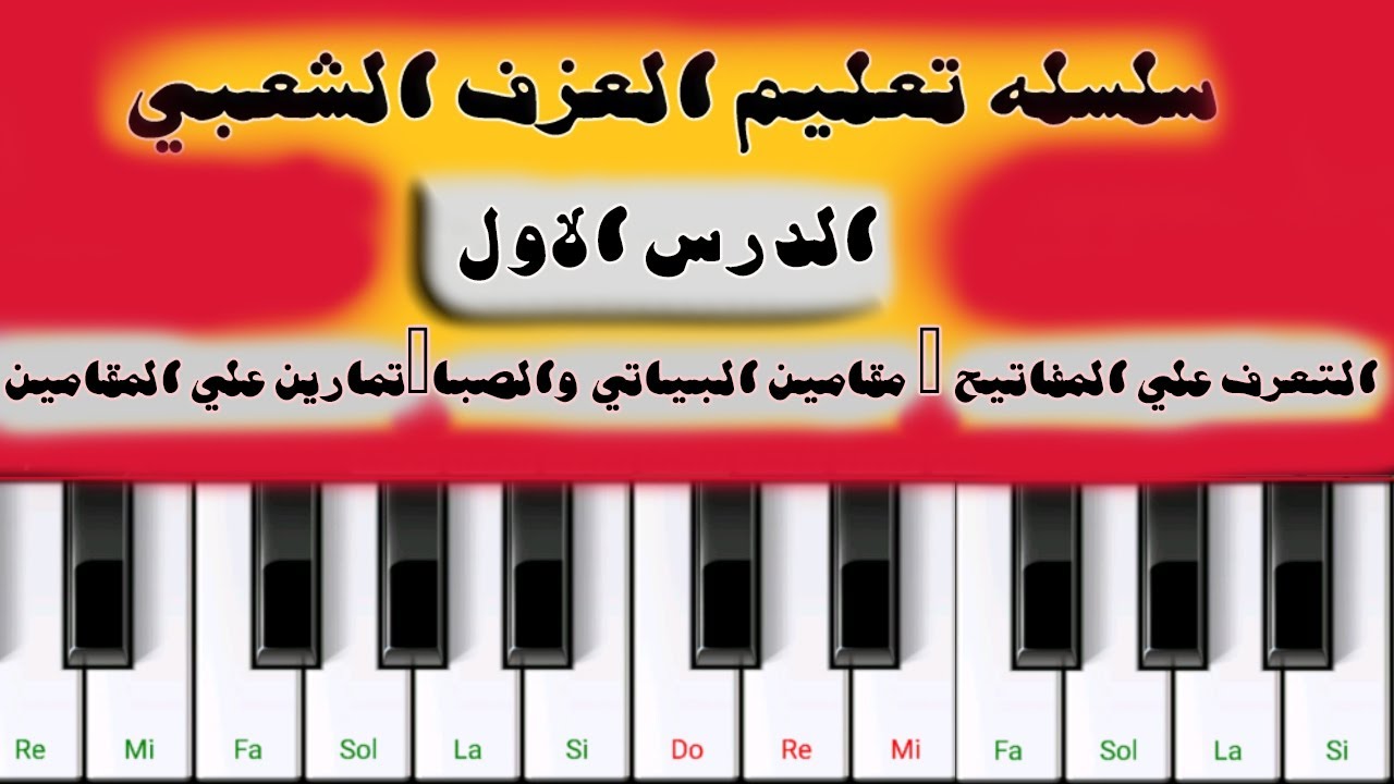 سلسله تعليم العزف الشعبي الدرس الاول 1 | ازاي تبقي احسن من عبدالسلام بالموبايل | لا تنسي الاشتراك