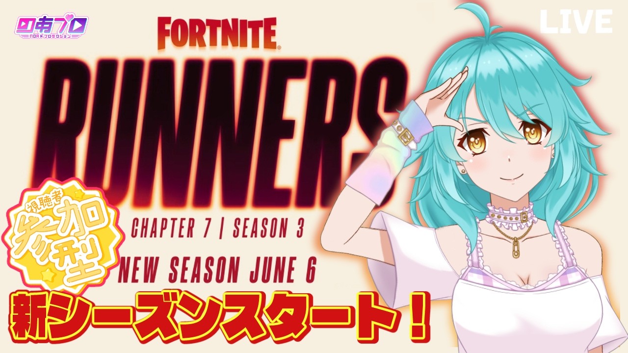 フォートナイト】新シーズン開幕！最速スクワッド参加型☆ 初見さん大