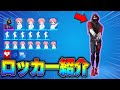 【総額〇〇〇万円】編集世界一の最強ロッカーを公開します!【フォートナイト/Fortnite】