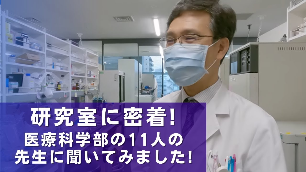 【研究室に密着！】どんな研究をしているの？順天堂の先生たちに聞いてみよう！（順天堂大学医療科学部）
