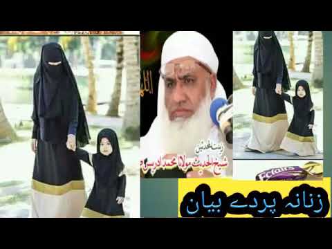 زنانہ دہ پر دے بیان مولانا محمد ادریس صاحب New Bayan 2021