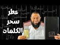 سحر الكلمات من العربية للعود Kalemat By Arabian Oud لم اكن اتوقع هذا الجمال 