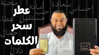 سحر الكلمات من العربية للعود Kalemat by Arabian Oud || لم اكن اتوقع هذا الجمال 