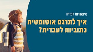 איך לתרגם אוטומטית כתוביות לעברית?