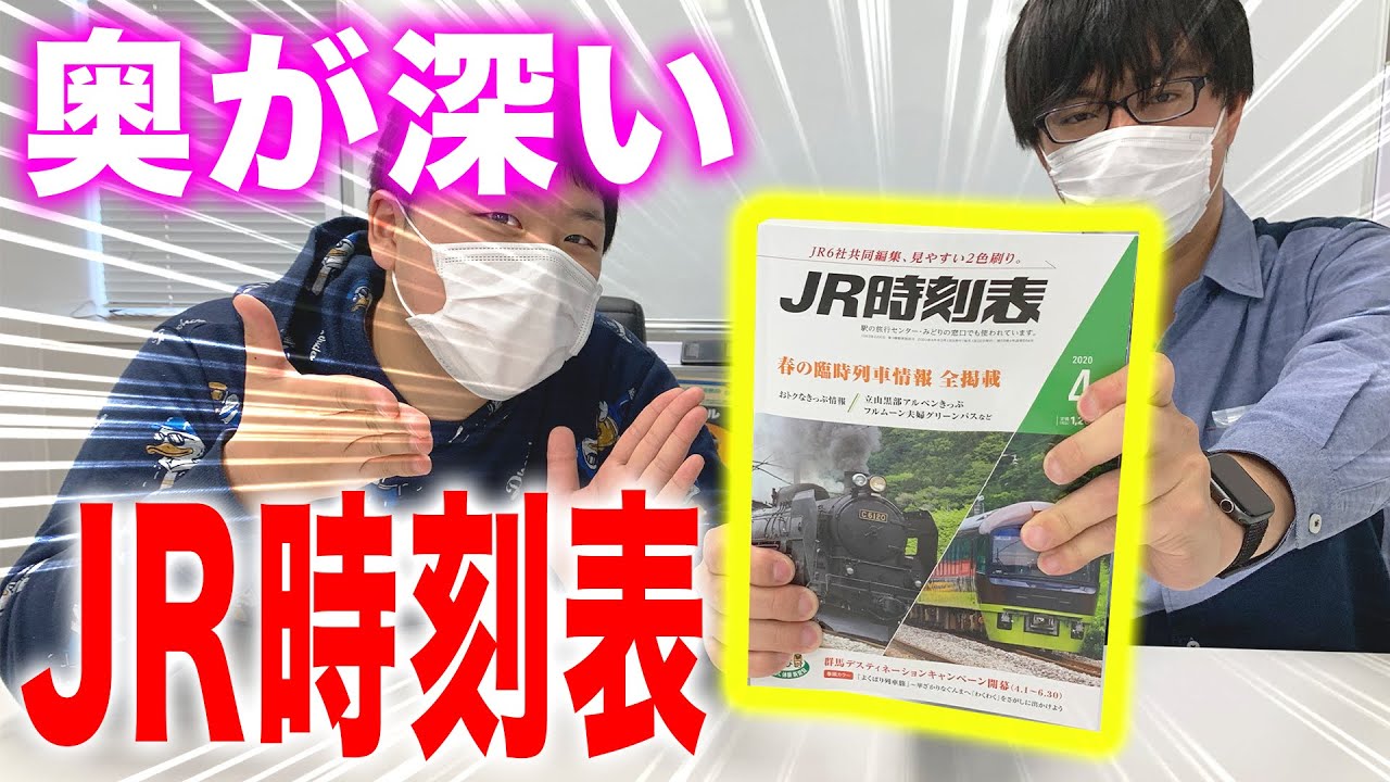 【時刻表】を使って家でできる鉄道旅をやってみた！初心者向け|乗りものチャンネル