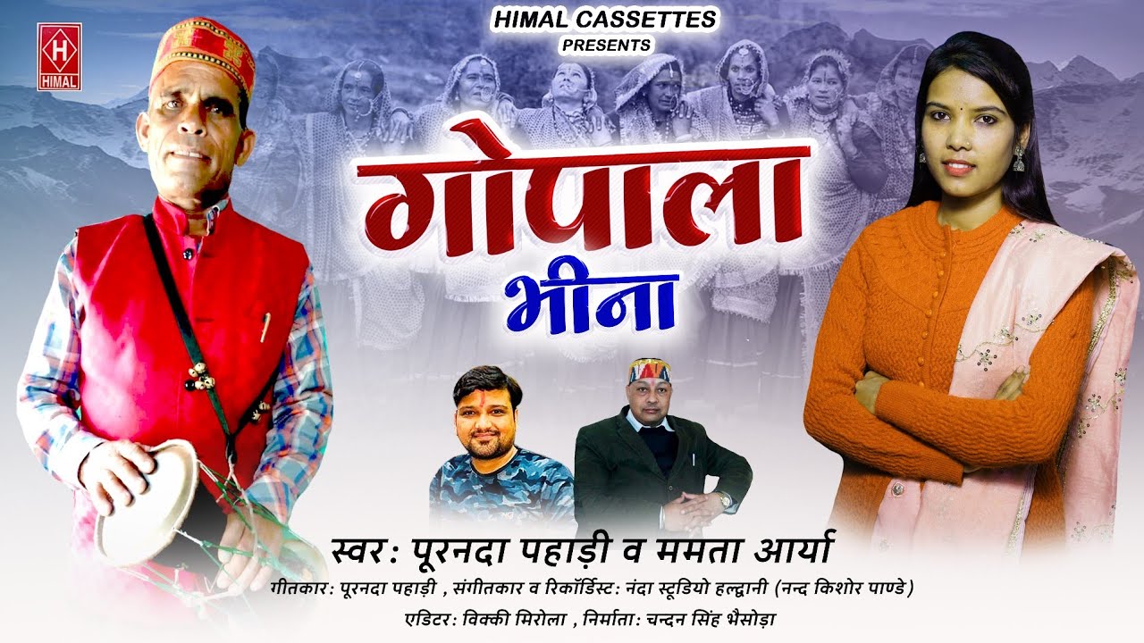 Gopala Bhina!! Latest Kumauni Pahadi Jhoda lokgeet!! Singer: Mamta Arya & Puranda Pahadi!!