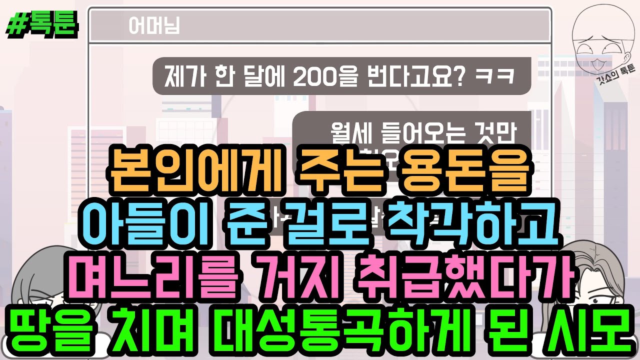 톡툰] 본인에게 주는 용돈을 아들이 준 걸로 착각하고 며느리를 거지 취급했다가 땅을 치며 대성통곡하게 된 시모 ㅋㅋ (톡툰 모음집 166탄) | 갓쇼의톡툰
