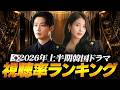 【2026年】韓国ドラマ視聴率ランキング上半期TOP15📺｜韓国で最も観られた作品は？